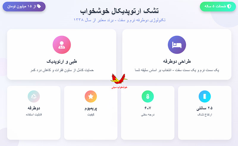 تشک ارتوپدیکال خوشخواب