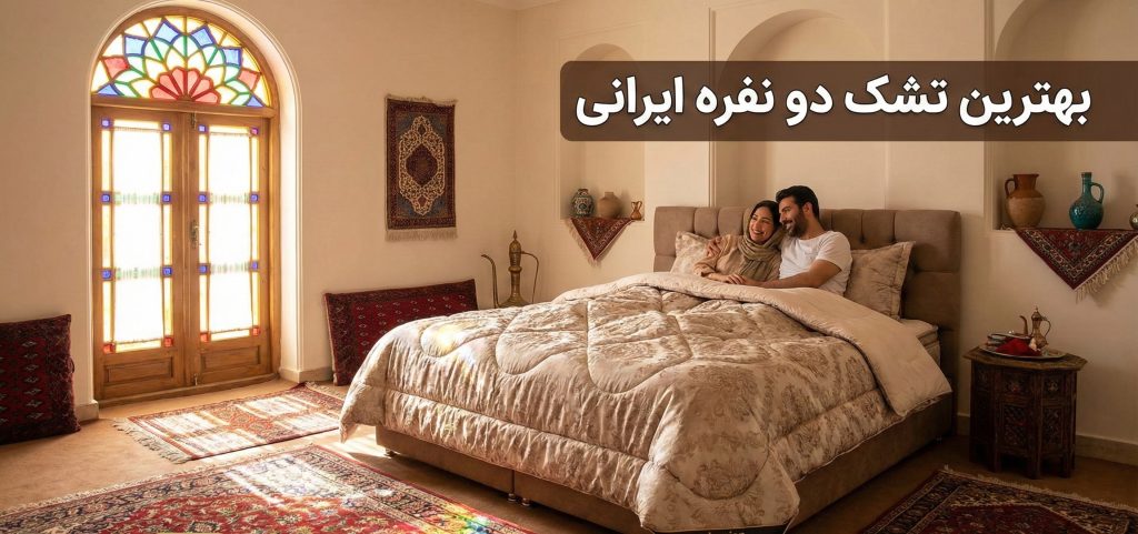 راهنمای جامع خرید بهترین تشک دونفره ایرانی