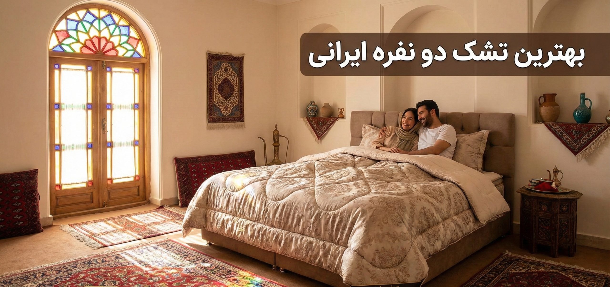 راهنمای جامع خرید بهترین تشک دونفره ایرانی